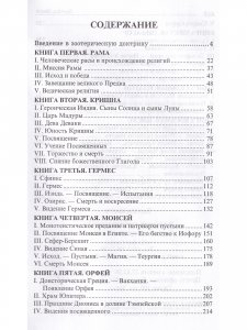 Великие посвященные. Очерк эзотеризма религий.